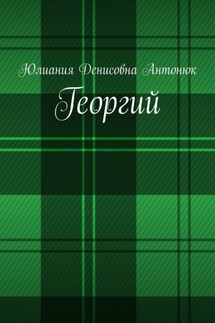 Георгий - Юлиания Антонюк