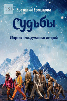 Судьбы. Сборник невыдуманных историй - Евстолия Ермакова
