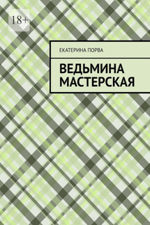 Ведьмина мастерская - Екатерина Порва
