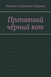 Пропавший чёрный кот - Максим Дуркин