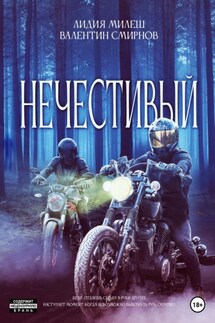 Нечестивый - Лидия Милеш, Валентин Смирнов