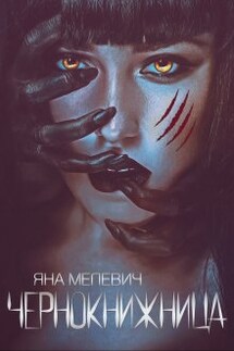 Чернокнижница - Яна Мелевич