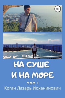 На суше и на море. Том 1 - Лазарь Коган
