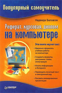 Реферат, курсовая, диплом на компьютере - Надежда Баловсяк