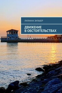 Движение в обстоятельствах - Лилиана Зильбер