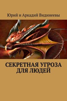 Секретная угроза для людей - Юрий и Аркадий Видинеевы