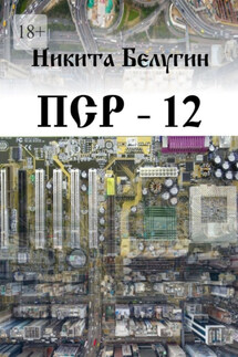 ПСР – 12 - Никита Белугин