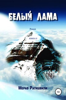 Белый лама. Книга II - Мераб Ратишвили