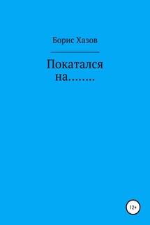 Покатался на… - Борис Хазов