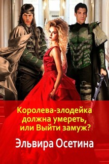 Королева-злодейка должна умереть, или Выйти замуж? - Эльвира Осетина