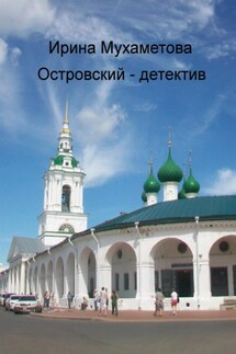 Островский – детектив - Ирина Мухаметова