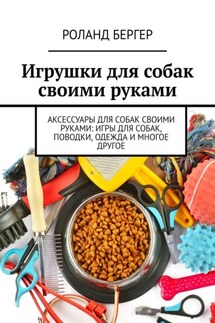 Игрушки для собак своими руками - Роланд Бергер