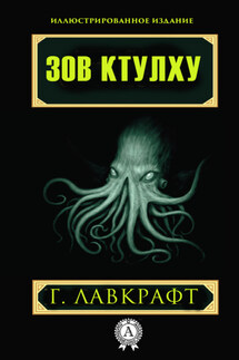 Зов Ктулху - Говард Лавкрафт