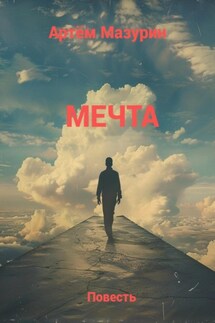 Мечта. - Артем Мазурин