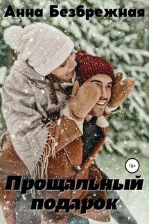 Прощальный подарок - Анна Безбрежная