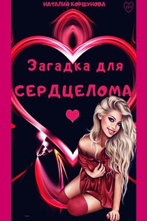 Загадка для Сердцелома - Наталия Коршунова