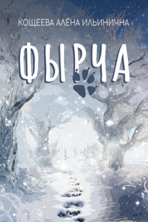 Фырча - Алёна Кощеева