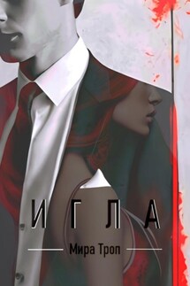 Игла - Olaf Volor
