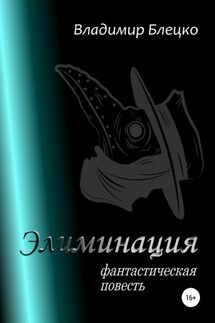 Элиминация - Владимир Блецко