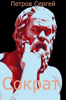 Сократ - Сергей Петров