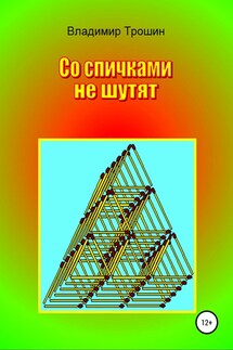 Со спичками не шутят - Владимир Трошин
