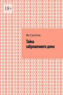 Тайна заброшенного дома - Ян Сагитов