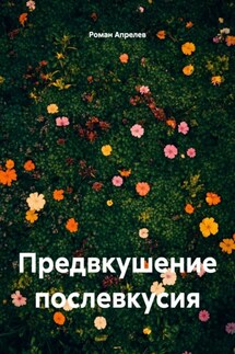 Предвкушение послевкусия - Роман Апрелев