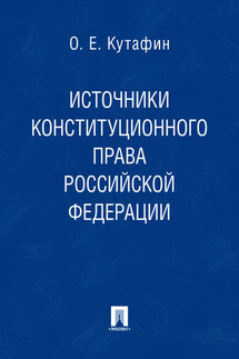 Источники конституционного права Российской Федерации - Олег Кутафин