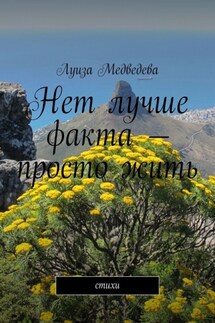 Нет лучше факта – просто жить. Стихи - Луиза Медведева