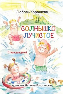 Солнышко лучистое. Стихи для детей - Любовь Хорошева