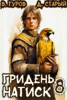 Гридень 8. Натиск - Валерий Гуров, Денис Старый