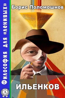 Ильенков - Борис Поломошнов
