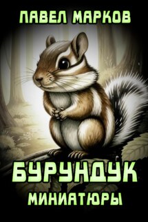 Бурундук: Миниатюры - Павел Марков