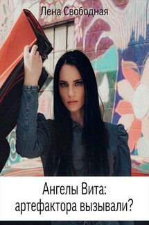 Ангелы Вита: артефактора вызывали? - Лена Свободная