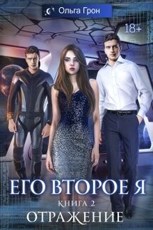 Его второе я. Отражение - Ольга Грон