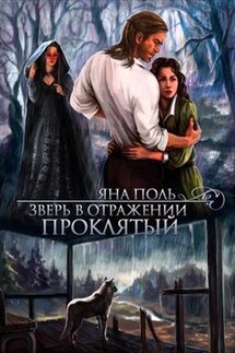 Зверь в отражении. Проклятый - Яна Поль