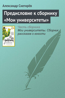Предисловие к сборнику «Мои университеты» - Александр Снегирёв