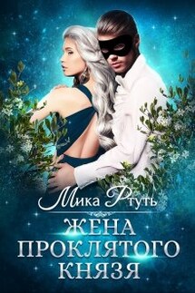 Жена проклятого князя - Мика Ртуть