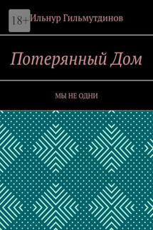 Потерянный Дом. Мы не одни - Ильнур Гильмутдинов