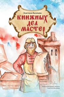 Книжных дел мастер - Анастасия Васильева