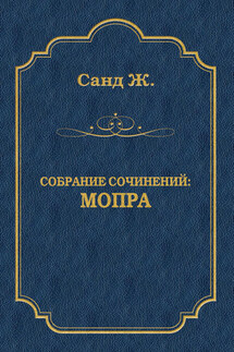 Мопра - Жорж Санд