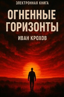 Огненные горизонты - Иван Крохов
