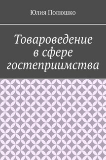 Товароведение в сфере гостеприимства - Юлия Полюшко