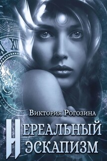 Нереальный эскапизм. Нереальная Реальность - Виктория Рогозина