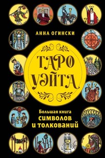 Таро Уэйта. Большая книга символов и толкований - Анна Огински