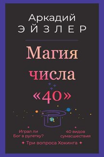 Магия числа «40» - Аркадий Эйзлер