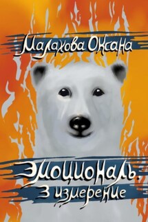 Эмоциональ. 3 измерение - Оксана Малахова
