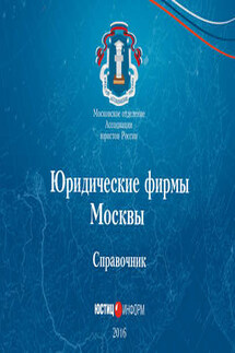 Юридические фирмы Москвы. Справочник - Сборник