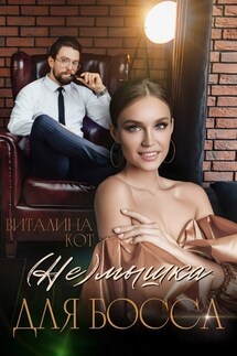 (Не) мышка для босса - Виталина Кот