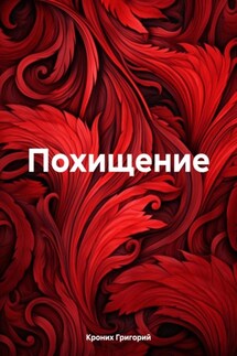 Похищение - Григорий Кроних
